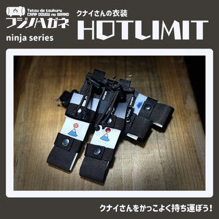 フジノハガネ クナイさんのケース HOTLIMIT ninja series | アウトドア | キャンプ | 収納ケース | 収納ケース | クナイさん | クナイさん用 | アウトドア用品 | キャンプ用品