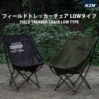KZM OUTDOOR（カズミ アウトドア）フィールドトレッカーチェアロー ブラック  キャンプ レジャー椅子 リラックス 軽量 おしゃれ 収納バッグ付き K23T1C05