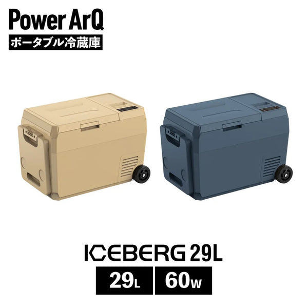 PowerArQ ( パワーアーク ) ICEBERG 29L 車載冷蔵庫 ポータブル冷蔵庫 | キャンプ | アウトドア | レジャー | 車中泊 | 冷凍 | 冷蔵 | ソロキャンプ | ファミリーキャンプ | シガーソケット | ライト | 排水穴 | ライト | キャスター | ぱわーあーく