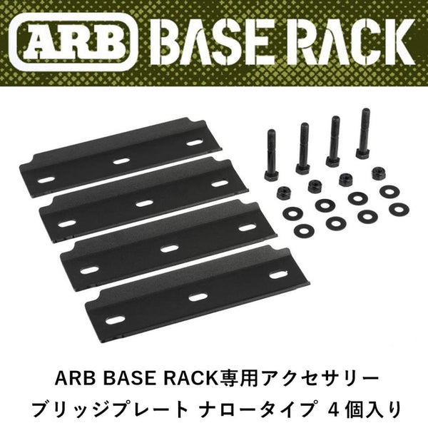 ARB ( エーアールビー ) BASE RACK専用アクセサリー ブリッジプレート ナロータイプ 4個入り 1780420