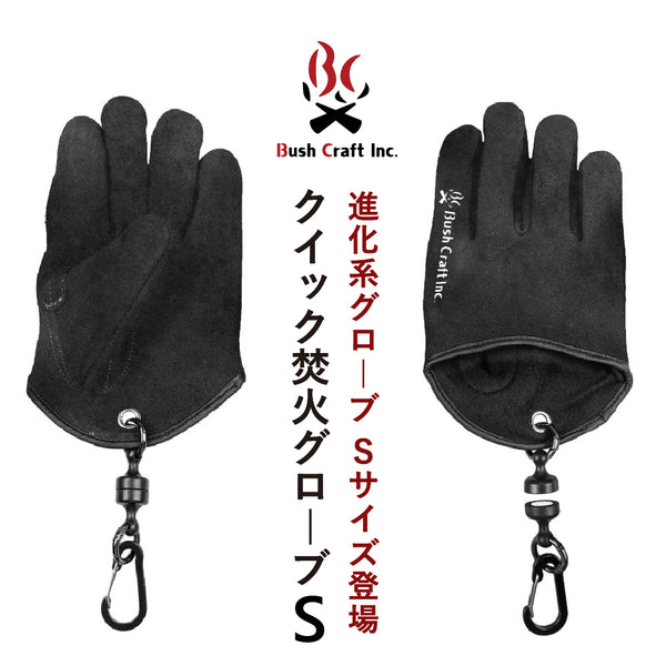 Bush Craft ( ブッシュクラフト ) クイック焚き火グローブ S