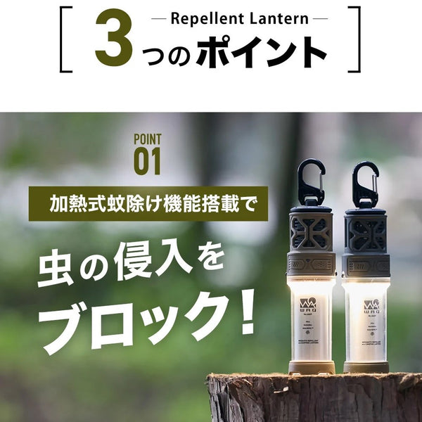 WAQ ( ワック ) REPELLENT LANTERN | 蚊除け | 最大輝度600lm | IPX6相当 | 防水 | ランタン | 虫よけ | 充電 | バッテリー | 持ち運び | キャンプ | アウトドア | 加熱式 | 防災 | 防災バッグ | LEDランタン | わっく