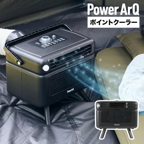PowerArQ ( パワーアーク ) Point Cooler ポイントクーラー | ポータブルクーラー | ポータブルエアコン | 1800BTU (0.5kW) 冷風・送風・除湿 3in1 | 静音 | 省エネ | 小型 | スポットクーラー | 車中泊 | キャンプ | テント | 熱中症対策 | 軽い | 猛暑対策 | 冷却