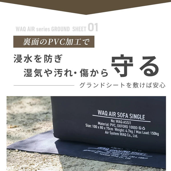 【新商品】WAQ ( ワック ) AIR SOFA+専用グランドシートセット | シングル | エアソファー | シングルチェア | エアソファ | 1人掛け | 電動ポンプ付 | アウトドア | キャンプ | 持ち運び | 簡単設営 | わっく