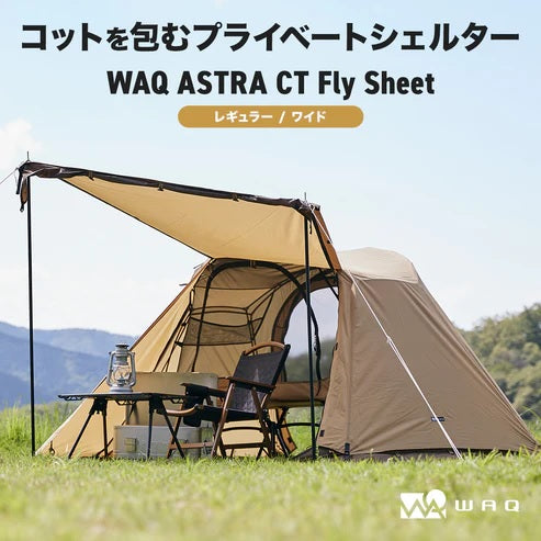 WAQ ( ワック ) ASTRA CT フライシート コット用テント ( レギュラー / ワイド ) アウトドア | キャンプ | レジャー | 撥水 | コンパクト | ポリエステル | スカート | シェルター