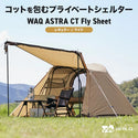 WAQ ( ワック ) ASTRA CT フライシート コット用テント ( レギュラー / ワイド ) アウトドア | キャンプ | レジャー | 撥水 | コンパクト | ポリエステル | スカート | シェルター
