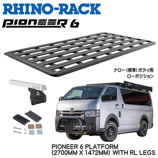 RHINO-RACK ( ライノラック ) PIONEER 6 PLATFORM ( 2700MM X 1472MM ) WITH RＬ LEGS トヨタ HIACE 200 ローポジション 取り付けキット ライノラック パイオニア 6 プラットフォーム JC-01667L