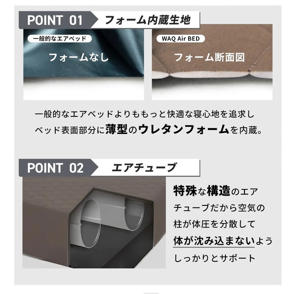 WAQ ( ワック ) AIR BED シングル | ダブル | アウトドア | キャンプ | 寝具 | エアベッド | 快適 | 寝返り | 熟睡 | コンパクト | ボタン | 押すだけ | 簡単 | わっく