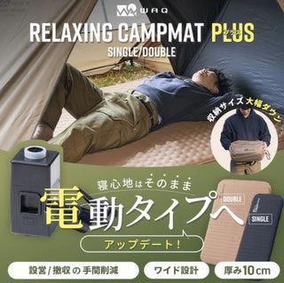 WAQ ( ワック ) Relaxing CampMat PLUS | 電動ポンプ付き | 10cm | キャンプマット | シングル | ダブル | アウトドア | キャンプ | 寝具 | コンパクト | 快適 | ワイド