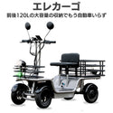 ELEMOs ( エレモーズ ) エレカーゴ 特定小型四輪 電動モビリティ 電動カーゴ 免許不要 16歳以上 公道走行可能 電動四輪車 電動カート シニア 買い物 農作業 配送 荷物運搬 大容量カゴ