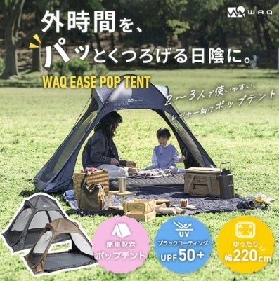 WAQ ( ワック ) EASE POP TENT | ポップアップテント | 日除けシェード | 日除けテント | ワンタッチテント | フルクローズ | アウトドア | レジャー | ピクニック | 暑さ対策 | 公園 | 簡単設営 | わっく
