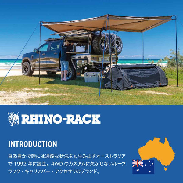 RhinoRack（ ライノラック ）SUNSEEKER 2.5m AWNING ライノラック サンシーカー 2.5ｍ オーニング 32133