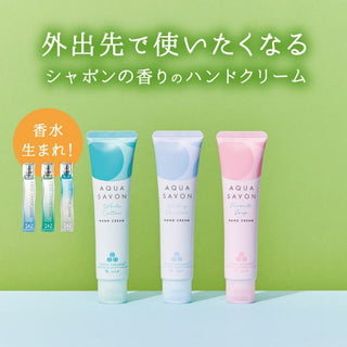 AQUA SAVON ( アクアシャボン ) ハンドクリーム | プレゼント | 外出先 | カバン | 持ち運び | 通勤 | 通学 | 女性 | うるおい | ヒアルロン酸 | トリプルセラミド | 保湿 | 誕生日プレゼント | お手頃