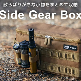 WAQ ( ワック ) SIDE GEAR BOX サイドギアボックス | アウトドア | キャンプ | シンプル | 収納 | 収納ボックス | ギア収納 | 収納バッグ | かっこいい | わっく