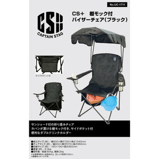 CAPTAIN STAG ( キャプテンスタッグ ) 棚モック付バイザーチェア | アウトドア | チェア | サンシェード 屋根付き | ダブルドリンクホルダー付き | ブラック | CS＋ | UC-1711 | キャプスタ | レジャー | キャンプ | シングルチェア | 椅子 | いす