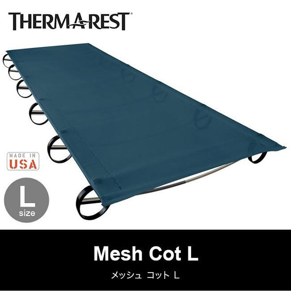 【 SALE 】 THERMAREST ( サーマレスト ) メッシュコット L | メッシュ | コット | 寝具 | 持ち運び | アウトドア | キャンプ | 寝具 | コンパクト | 軽量 | 簡易ベッド | ベッド | さーまれすと | 30903