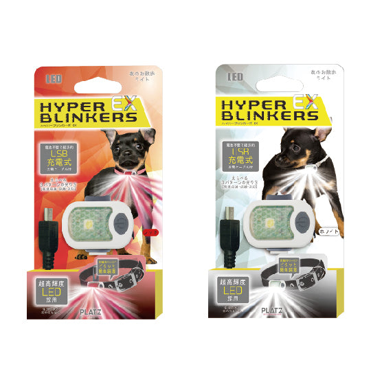PLATZ ( プラッツ ) ハイパーブリンカーズEX | ペット | イヌ | 犬 | 散歩 | 散歩グッズ | 光る | 引っ掛けるだけ | LEDライト | 可愛い | 雨でもOK | コンパクト | 簡単取付 | 軽い | 軽量 | AX10069