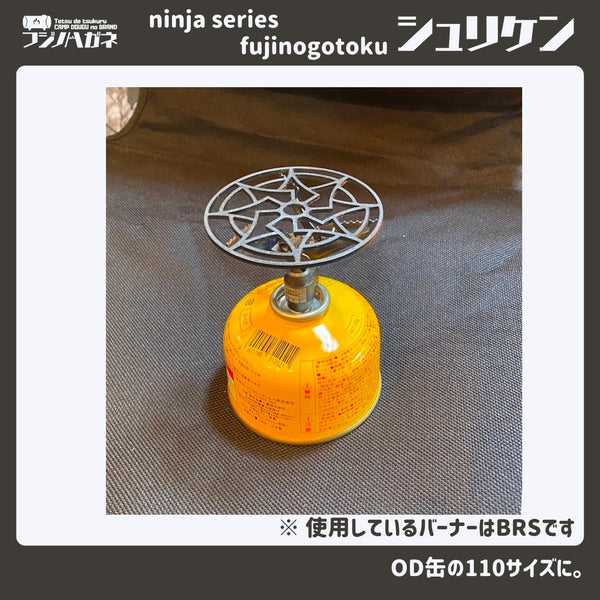 フジノハガネ ninja series 『 fujinogotoku シュリケン 』ーUL五徳ー | 五徳 | ゴトク | かっこいい | シングルバーナー | キャンプ | アウトドア | 調理 | 安定 | 手裏剣 | 軽い | 軽量 | ソロキャンプ | コンパクト