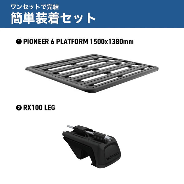 【お取り寄せ商品】RHINO-RACK ( ライノラック ) PIONEER 6 PLATFORM 1500×1380mm 取付キット ランドクルーザーFJ ランクルFJ ルーフラック ルーフキャリア カーキャリア 車載キャリア SUV ルーフプラットフォーム アウトドア キャンプ JC-01600