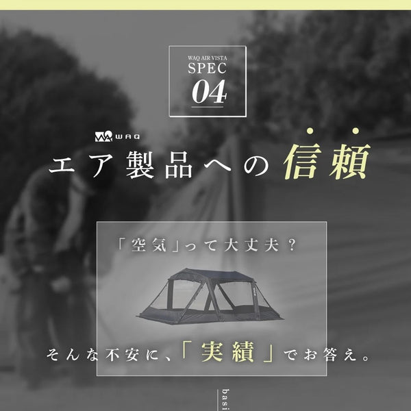 WAQ ( ワック ) AIR VISTA | エアテント | 大型テント | エアフレームテント | 設営簡単 | アウトドア | キャンプ | ファミリーキャンプ | 大型テント | フルオープン | メッシュ | 快適 | 涼しい