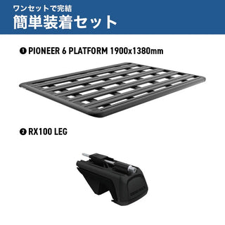 【お取り寄せ商品】RHINO-RACK ( ライノラック ) PIONEER 6 PLATFORM 1900×1380mm 取付キット ランドクルーザーFJ ランクルFJ ルーフラック ルーフキャリア カーキャリア 車載キャリア SUV ルーフプラットフォーム アウトドア キャンプ JC-01599