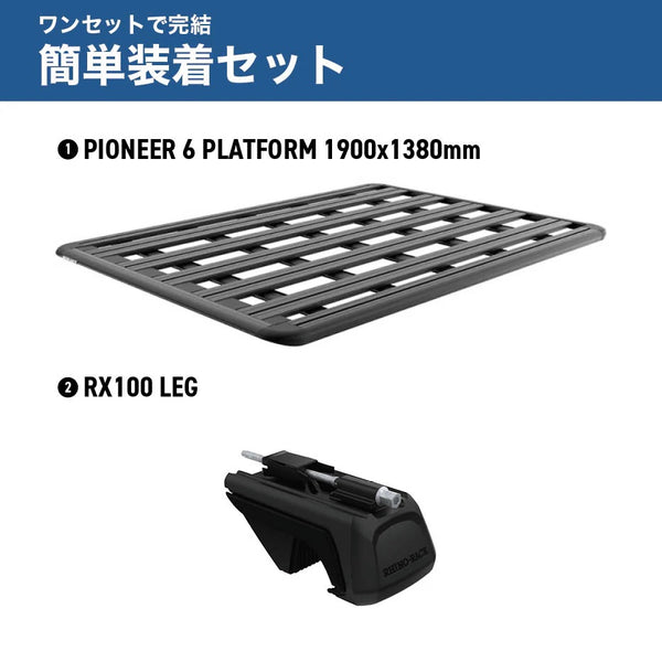 【お取り寄せ商品】RHINO-RACK ( ライノラック ) PIONEER 6 PLATFORM 1900×1380mm 取付キット ランドクルーザーFJ ランクルFJ ルーフラック ルーフキャリア カーキャリア 車載キャリア SUV ルーフプラットフォーム アウトドア キャンプ JC-01599