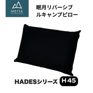 GOUTOKU ( ゴウトク ) METSA 眠月リバーシブルキャンプピロー ( H45・ブラック ) 枕 | アウトドア | 持ち運び | シンプル | 収納袋付 | 柔らかめ | 硬め | カバー取り外し可能 | コンパクト | 両面 | 車中泊