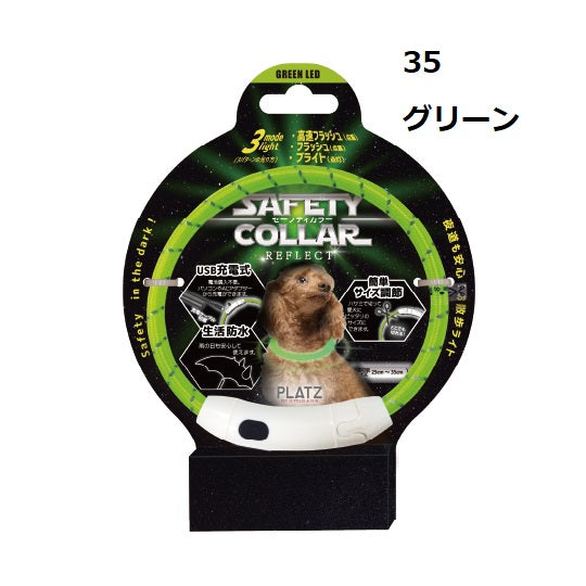 PLATZ ( プラッツ ) セーフティカラー リフレクト | 散歩 | イヌ | 犬 | ペット | 夜 | 夜道 | 光る | カラバリ | 光り方 | 3種類 | 充電 | USB充電 | サイズ調節 | 生活防水 | 雨の日もOK | AX10073 | ライト