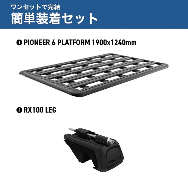 【お取り寄せ商品】RHINO-RACK ( ライノラック ) PIONEER 6 PLATFORM 1900×1240mm 取付キット ランドクルーザープラド150 ランクルプラド150 ルーフレール付き ルーフラック ルーフキャリア カーキャリア 車載キャリア SUV ルーフプラットフォーム アウトドア キャンプ JC-01602