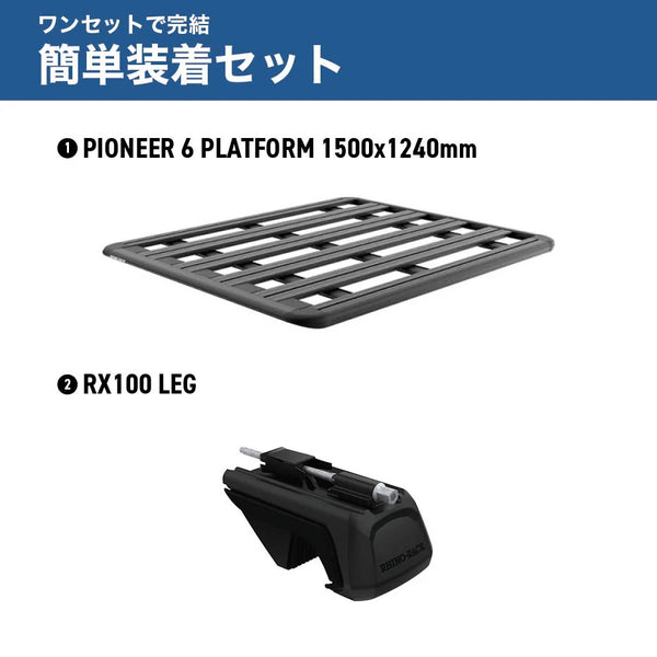 【お取り寄せ商品】RHINO-RACK ( ライノラック ) PIONEER 6 PLATFORM 1500×1240mm 取付キット ランドクルーザー250 ランクル250 ルーフレール付き ルーフラック ルーフキャリア カーキャリア 車載キャリア SUV ルーフプラットフォーム アウトドア キャンプ