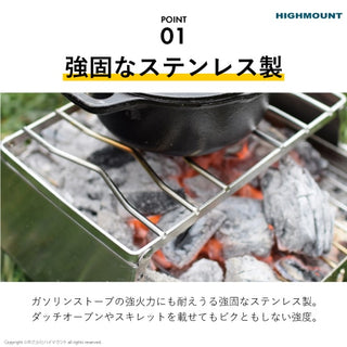HIGHMOUNT ( ハイマウント ) アジャスタブルグリルS | アウトドア | キャンプ | 調理 | 料理 | コンパクト | 折りたたみ | ステンレス | 強い | 高さ調節 | 5段階 | 23226 | はいまうんと | ソロキャンプ | 卓上