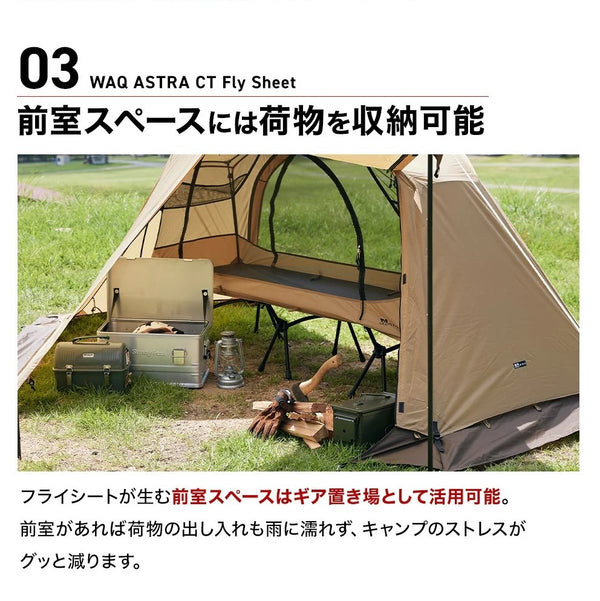 WAQ ( ワック ) ASTRA CT フライシート コット用テント ( レギュラー / ワイド ) アウトドア | キャンプ | レジャー | 撥水 | コンパクト | ポリエステル | スカート | シェルター