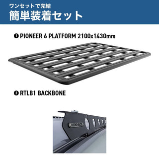 RHINO-RACK ( ライノラック ) PIONEER 6 PLATFORM (2100mm x 1430mm) WITH BACKBONE トヨタ ランドクルーザー 200 ルーフレール有無共通 取り付けキット