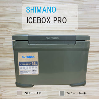SHIMANO ( シマノ ) ICE BOX PRO 30リットル | 22リットル | 17リットル | NX-030V | NX-022V | NX-017X | クーラーボックス | クーラー | ハードクーラー | 花見 | 運動会 | レジャー | キャンプ | アウトドア | 保冷力 | しまの