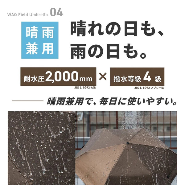 【2サイズ・3カラーで再登場】 WAQ ( ワック ) Field Umbrella | 日傘 | 折りたたみ | 折りたたみ傘 | 軽い | コンパクト | 自動開閉 | UPF50+ | 晴雨兼用 | 遮光率100% | 雨傘 | 通勤 | 通学 | シンプル | 涼しい | お出かけ | レジャー