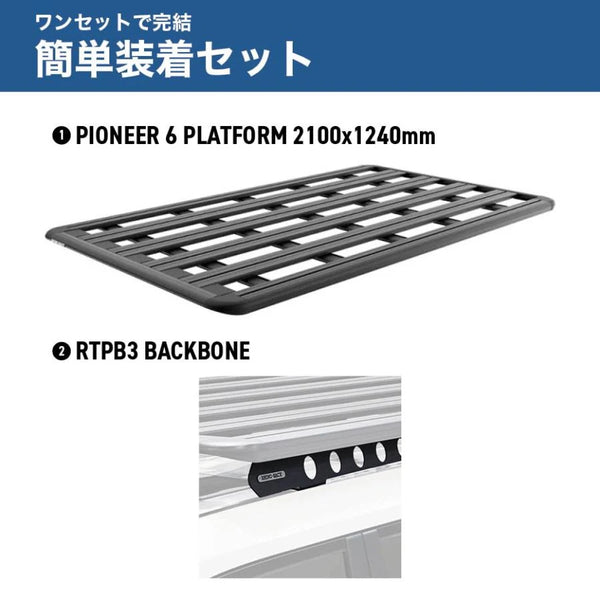 【お取り寄せ商品】RHINO-RACK ( ライノラック ) PIONEER 6 PLATFORM 2100×1240mm 取付キット ランドクルーザー250 ランクル250 ルーフラック ルーフキャリア カーキャリア 車載キャリア SUV ルーフプラットフォーム アウトドア キャンプ JC-02124