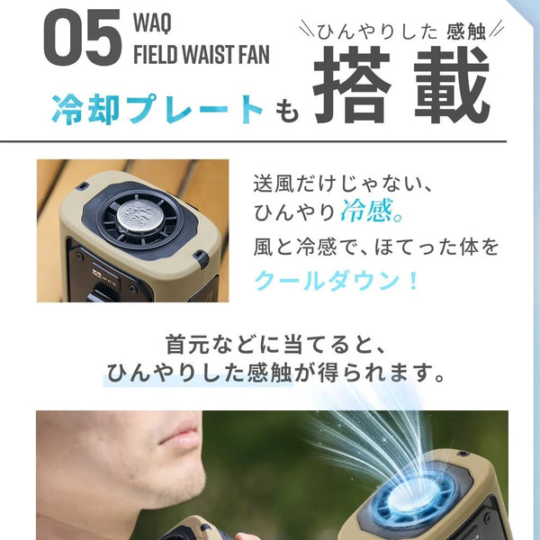 WAQ ( ワック ) FIELD WAIST FAN ウエストファン | 腰掛け扇風機 | 冷却プレート付き | 3WAY | ハンディファン | アウトドア | キャンプ | 暑さ対策 | 外作業 | ハンズフリー | 夏 | 涼しい | フェス | 通勤 | 通学 | わっく