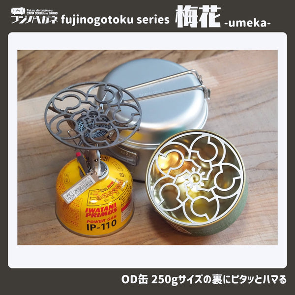フジノハガネ 梅花〜umeka〜 fujinogotoku series | ゴトク | 五徳 | シングルバーナー | アウトドア用品 | アウトドア | キャンプ | キャンプ用品 | スタッキング | コンパクト | 持ち運び | 軽い | 軽量 | ソロキャンプ