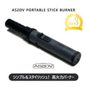 AS2OV ( アッソブ ) PORTABLE STICK BURNER /ポータブルスティックバーナー 472201