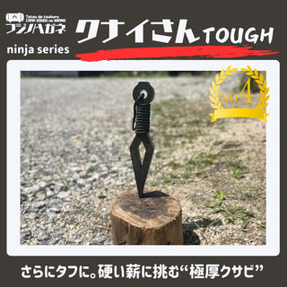 フジノハガネ 【 最強 】 クナイさんTOUGH | 頑丈 | かっこいい | 楔 | クサビ | アウトドア | キャンプ | プレゼント | ギフト | くないさん | クナイさん | 極厚 | 薪割り | バトニング | タフ