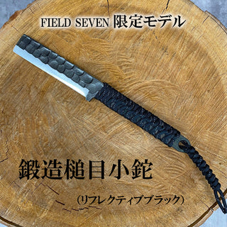 イトー ( イトー ) 鍛造槌目小鉈 リフレクティブブラック 小鉈 鉈 ナタ なた 鍛造 槌目 片刃 アウトドア キャンプ キャンプ用品 キャンプギア 薪割り 焚き火 竹細工 山仕事 園芸 ガーデニング 日本製 刃物 鍛造品 職人道具 利来 盈立