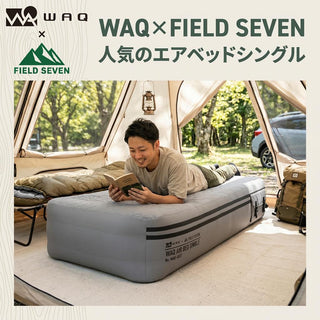 【 新発売！ 】WAQ × FIELD SEVEN ( ワック × フィールドセブン ) エアベッド エアーマット ベッド シングル 電動ポンプ キャンプ アウトドア 車中泊 テント 防災 来客用 単身赴任 学生 一人暮らし 新生活 マットレス 寝具 快眠 キャンプ用品 アウトドア用品 コラボ グランドシート付