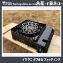 フジノハガネ fujinogotoku series 『 六花 』〜rikka~ 五徳 | ゴトク | バーベキュー | フェス | おしゃれ | キャンプ | アウトドア | BBQ | ステンレス | クッカー | かっこいい | 安定感 | コンパクト | 持ち運び