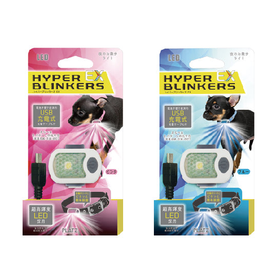 PLATZ ( プラッツ ) ハイパーブリンカーズEX | ペット | イヌ | 犬 | 散歩 | 散歩グッズ | 光る | 引っ掛けるだけ | LEDライト | 可愛い | 雨でもOK | コンパクト | 簡単取付 | 軽い | 軽量 | AX10069