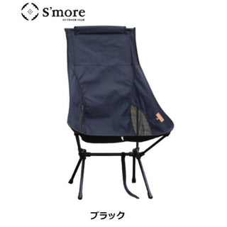 S`more ( スモア ) Alumi High-back Chair | アルミハイバックチェア | 深い座面 | アルミ | コンパクト | キャンプ | アウトドア | レジャー | BBQ | ガーデニング | 屋外 | チェア | イス | 椅子 | シングルチェア | 1人用 | すもあ