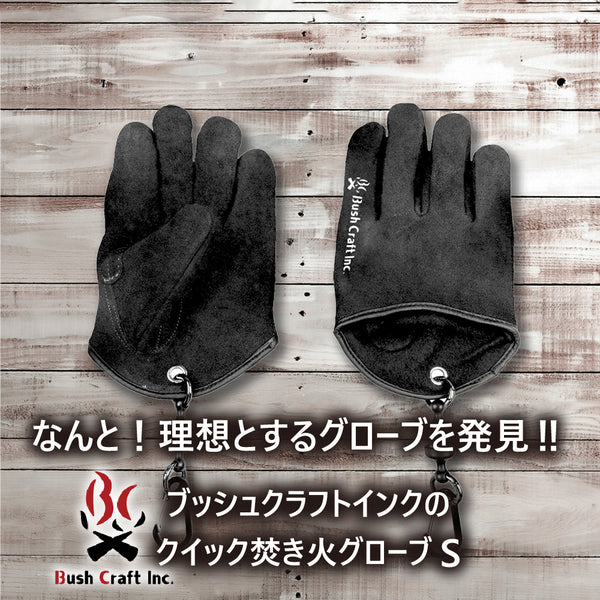 Bush Craft ( ブッシュクラフト ) クイック焚き火グローブ S