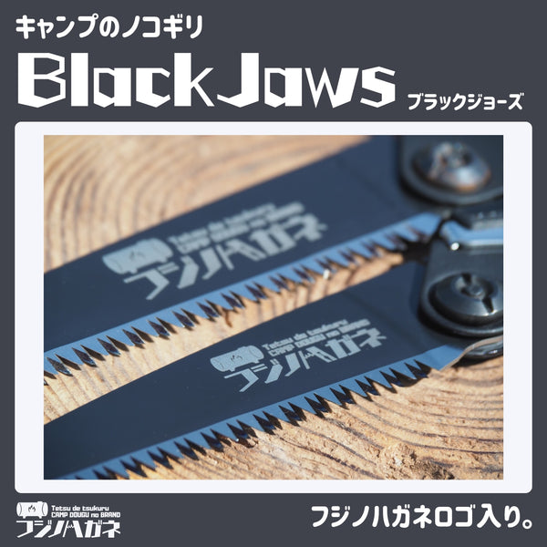 フジノハガネ キャンプのノコギリ Black Jaws 〜 ブラックジョーズ 〜 のこぎり | かっこいい | アウトドア | キャンプ | フッ素加工 | 鋸 | コンパクト | 持ち運び | 園芸 | 130mm | 210mm