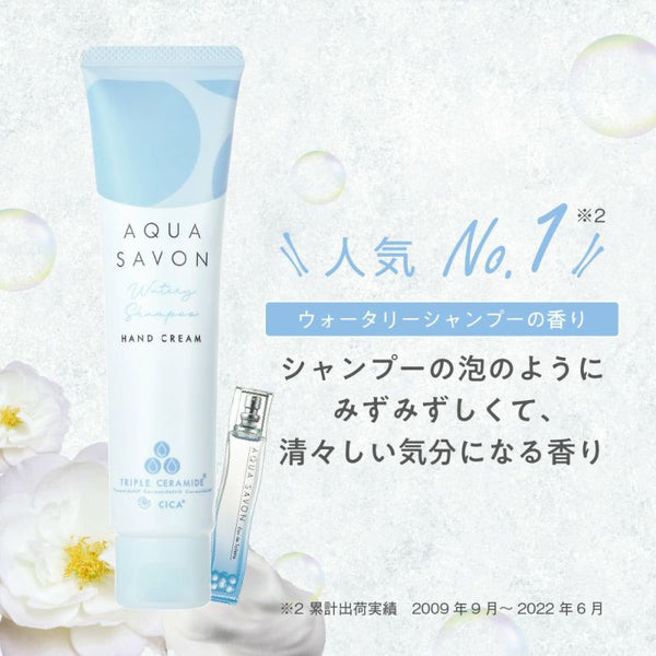 AQUA SAVON ( アクアシャボン ) ハンドクリーム | プレゼント | 外出先 | カバン | 持ち運び | 通勤 | 通学 | 女性 | うるおい | ヒアルロン酸 | トリプルセラミド | 保湿 | 誕生日プレゼント | お手頃