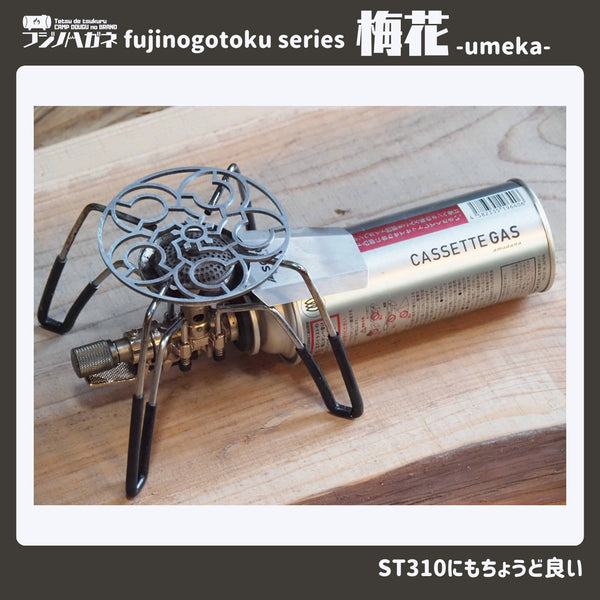 フジノハガネ 梅花〜umeka〜 fujinogotoku series | ゴトク | 五徳 | シングルバーナー | アウトドア用品 | アウトドア | キャンプ | キャンプ用品 | スタッキング | コンパクト | 持ち運び | 軽い | 軽量 | ソロキャンプ