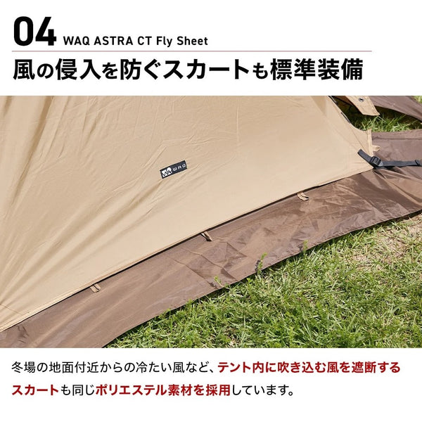 WAQ ( ワック ) ASTRA CT フライシート コット用テント ( レギュラー / ワイド ) アウトドア | キャンプ | レジャー | 撥水 | コンパクト | ポリエステル | スカート | シェルター